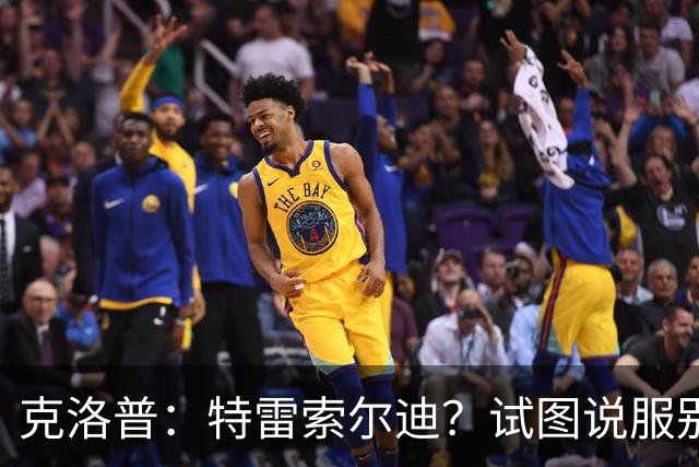 克洛普：特雷索尔迪？试图说服别人令其成为德国国脚不合适吧