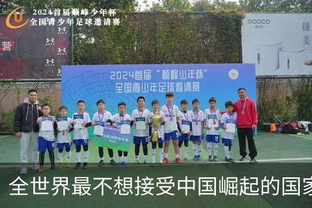 全世界最不想接受中国崛起的国家，不是美国，但是比美国还迫切