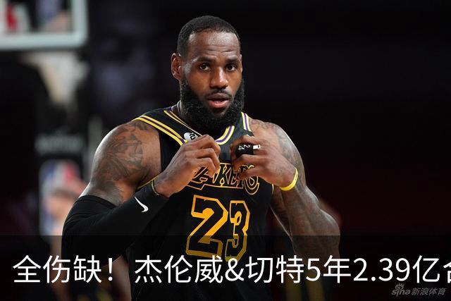 全伤缺！杰伦威&切特5年2.39亿合同开始执行 华莱士刚签5年1.39亿