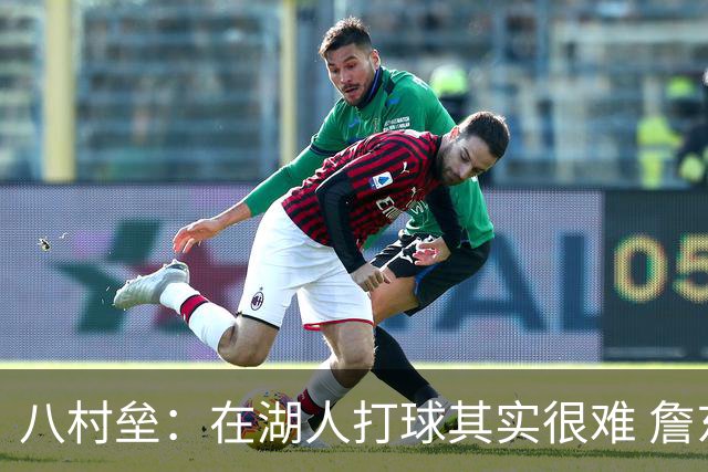 八村垒：在湖人打球其实很难 詹东里同时在场我很难拿到球