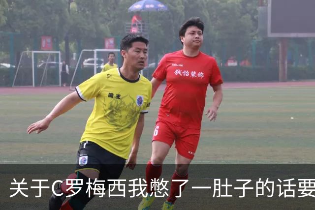 关于C罗梅西我憋了一肚子的话要说
