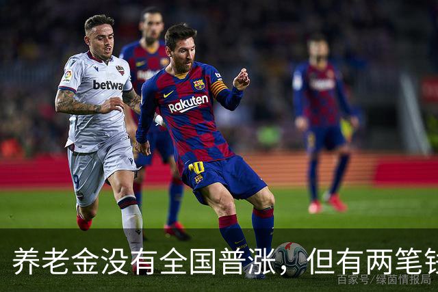 养老金没有全国普涨，但有两笔钱确实在路上了。