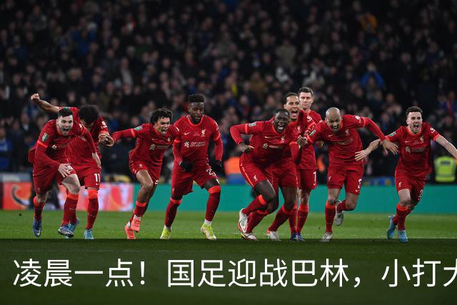 凌晨一点！国足迎战巴林，小打大已取两连胜，赢球=头名出线进四强