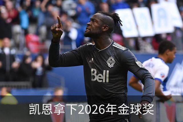 凯恩拿下2026年金球奖