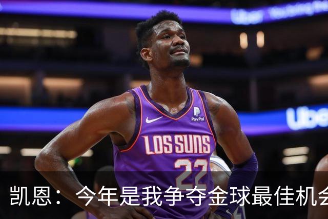 凯恩：今年是我争夺金球最佳机会；我希望尽可能延长职业生涯