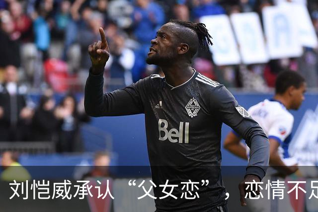 刘恺威承认“父女恋”，恋情不足一个月，女方年轻漂亮还很迷恋他