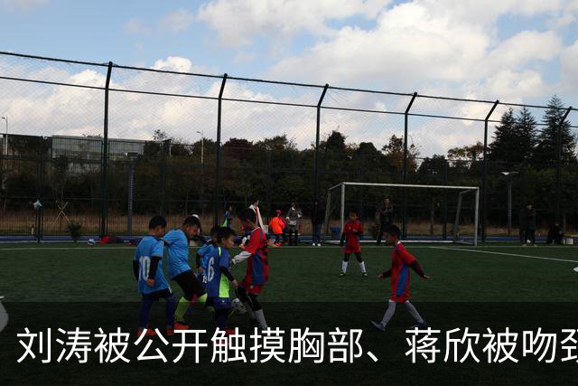 刘涛被公开触摸胸部、蒋欣被吻颈部，5天内2位女演员遭遇不恰当行为，太荒谬