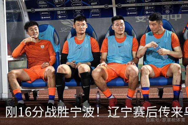 刚16分战胜宁波！辽宁赛后传来乌戈消息，爱德华兹说的很实在