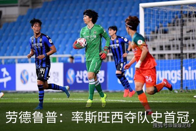 劳德鲁普：率斯旺西夺队史首冠，不知他们何时再赢一个