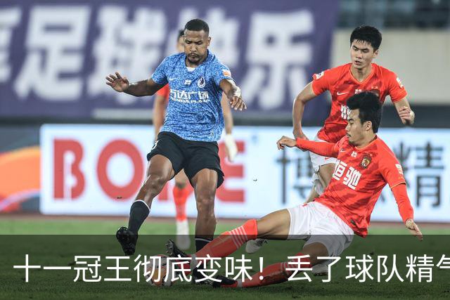 十一冠王彻底变味！丢了球队精气神，宏远少主改革成功了吗？