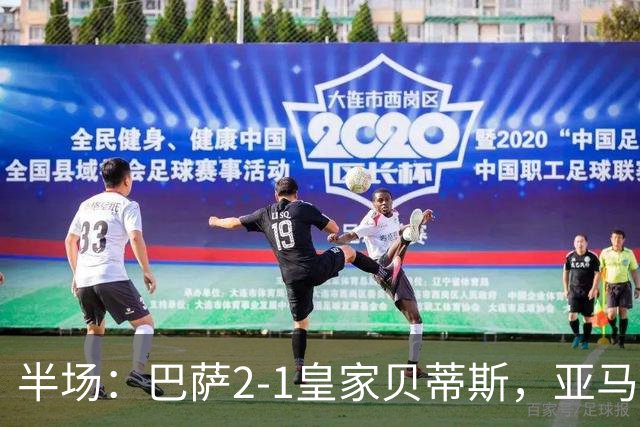 半场：巴萨2-1皇家贝蒂斯，亚马尔世界波，罗德里巴萨生涯首球
