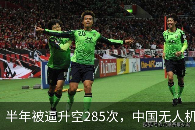 半年被逼升空285次，中国无人机让日本战机疲于奔命