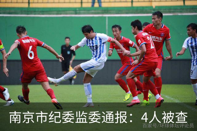 南京市纪委监委通报：4人被查