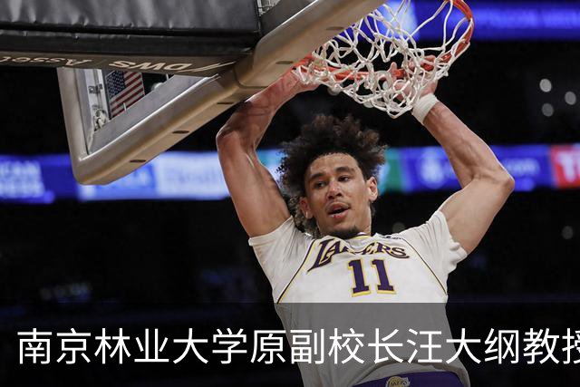 南京林业大学原副校长汪大纲教授逝世