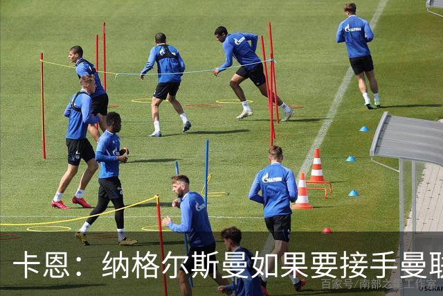 卡恩：纳格尔斯曼如果要接手曼联需要三思