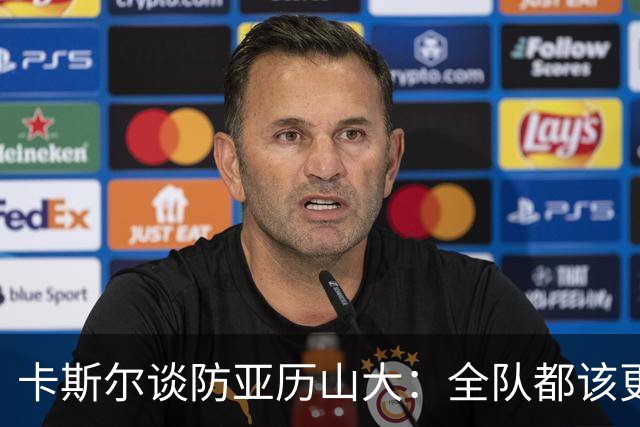 卡斯尔谈防亚历山大：全队都该更强硬，但不能送他上罚球线