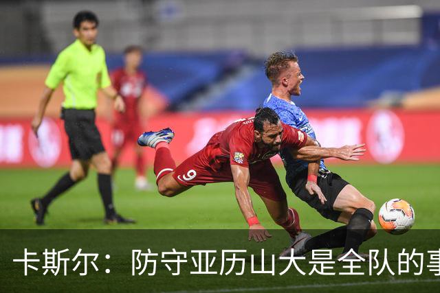 卡斯尔：防守亚历山大是全队的事 我们本可以做得更好一些