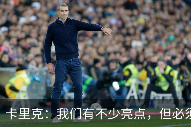 卡里克：我们有不少亮点，但必须把握机会