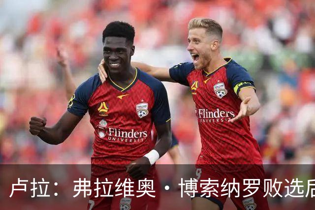 卢拉：弗拉维奥·博索纳罗败选后逃离巴西“可耻”