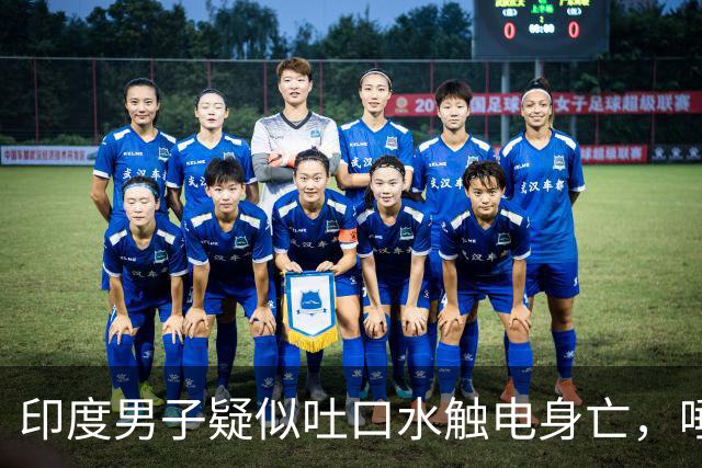 印度男子疑似吐口水触电身亡，唾液触碰1.1万伏高压线，其遗体挂在墙上