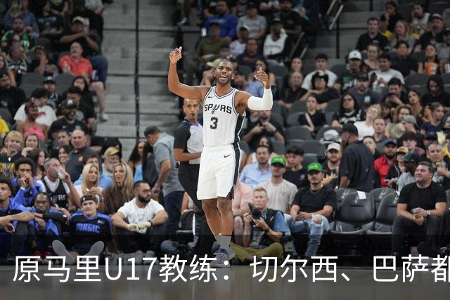 原马里U17教练：切尔西、巴萨都曾有意塞杜-登贝莱