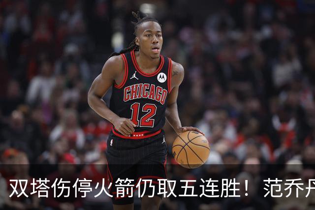 双塔伤停火箭仍取五连胜！范乔丹罕见24+6 阿门23+4杜兰特18分