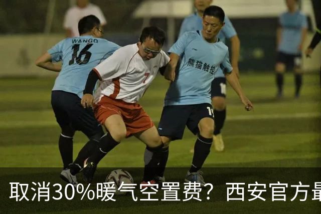 取消30%暖气空置费？西安官方最新答复来了
