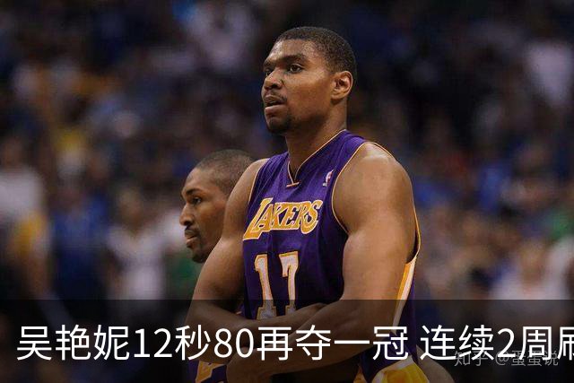 吴艳妮12秒80再夺一冠 连续2周刷新个人赛季最佳