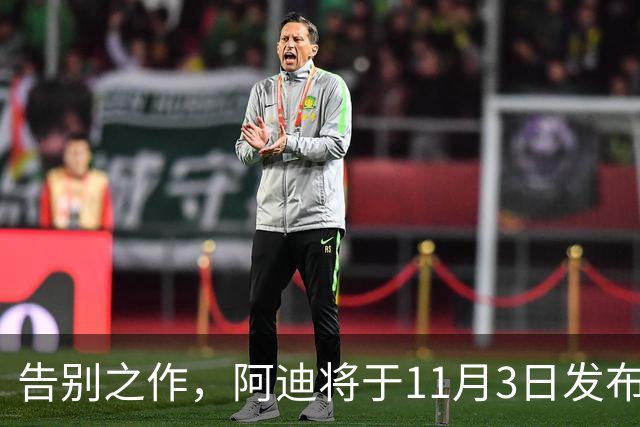 告别之作，阿迪将于11月3日发布本次合作最后一款德国队球衣