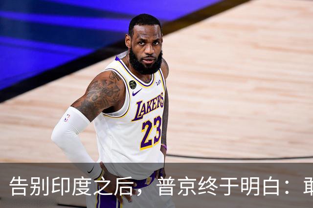 告别印度之后，普京终于明白：敢和美国硬碰的，全球唯有中国