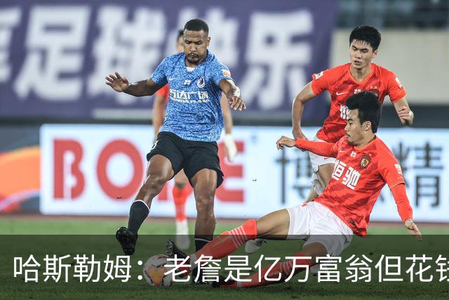哈斯勒姆：老詹是亿万富翁但花钱很节俭 镜头关掉我们就说他抠门