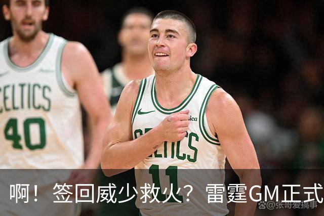 啊！签回威少救火？雷霆GM正式回应......