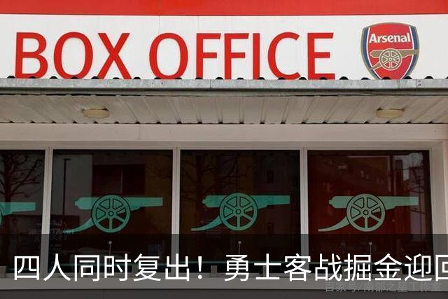 四人同时复出！勇士客战掘金迎回库里追梦