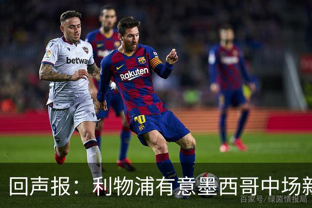 回声报：利物浦有意墨西哥中场新星莫拉，已询价并准备提出报价