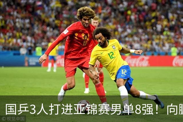 国乒3人打进亚锦赛男单8强！向鹏温瑞博皆逆转，张本智和对手出炉