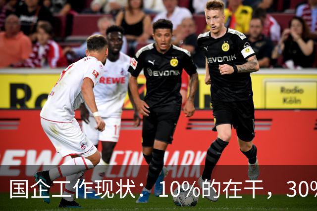 国企工作现状：10%的在干，30%的在看，剩下的人在捣乱！