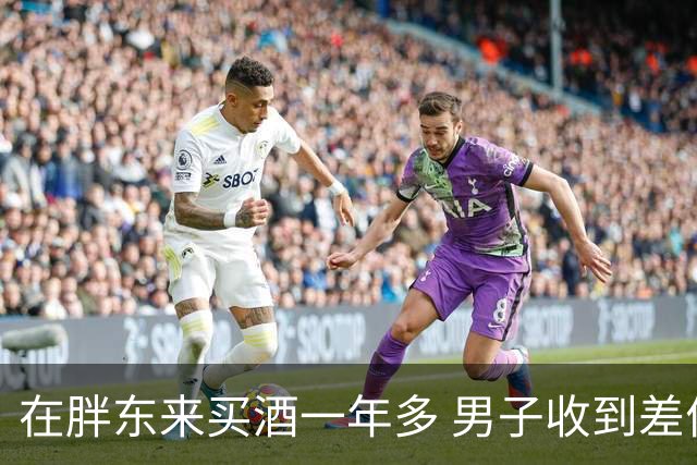 在胖东来买酒一年多 男子收到差价退款 一开始还以为是诈骗