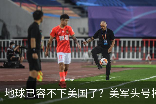 地球已容不下美国了？美军头号将领宣布，要和对手在月球打一仗
