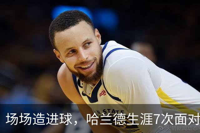 场场造进球，哈兰德生涯7次面对布莱顿直接参与8球