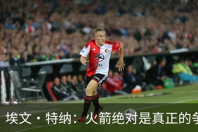 埃文·特纳：火箭绝对是真正的争冠球队 KD就是他们的终极杀招