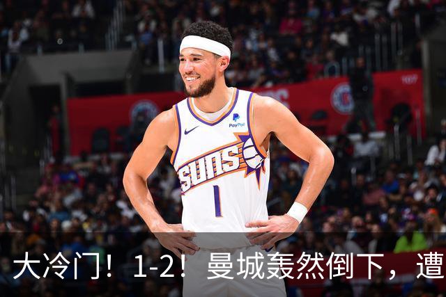 大冷门！1-2！曼城轰然倒下，遭本赛季英超首败，维拉创3大纪录