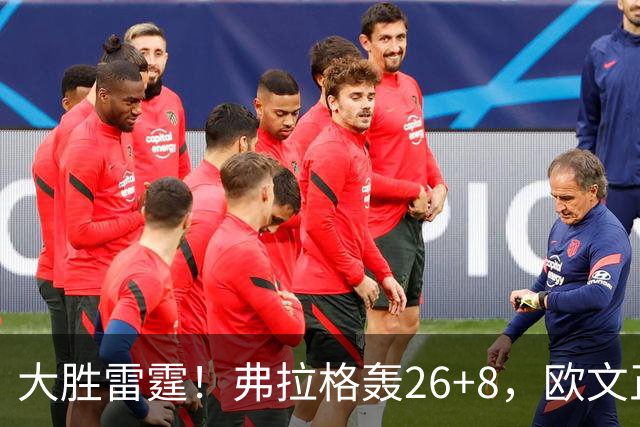 大胜雷霆！弗拉格轰26+8，欧文正负值+25，里萨谢13+6也爆发了