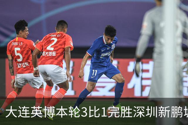 大连英博本轮3比1完胜深圳新鹏城！这是首位公开感谢主场球迷的英博球员