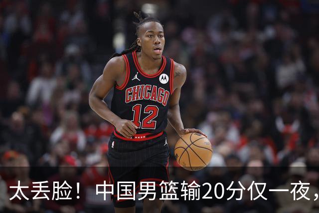 太丢脸！中国男篮输20分仅一夜，日本阵容仅三队，郭士强拒提辞职