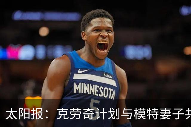 太阳报：克劳奇计划与模特妻子共同收购法纳姆镇拍真人秀