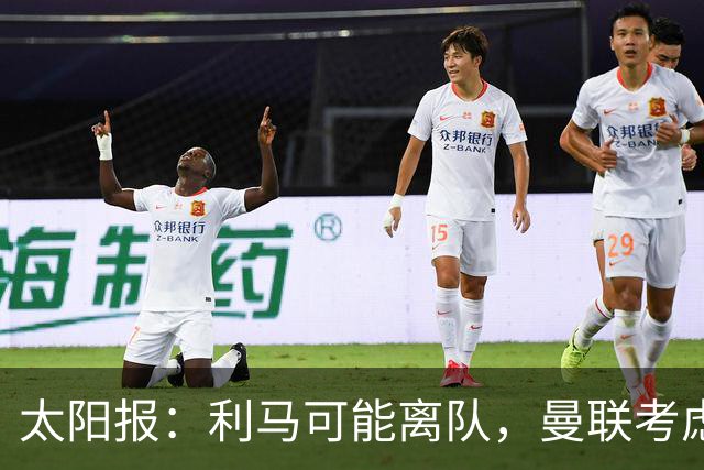太阳报：利马可能离队，曼联考虑激活续约条款后出售