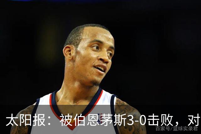 太阳报：被伯恩茅斯3-0击败，对阿莫林和AC米兰来说是一场灾难