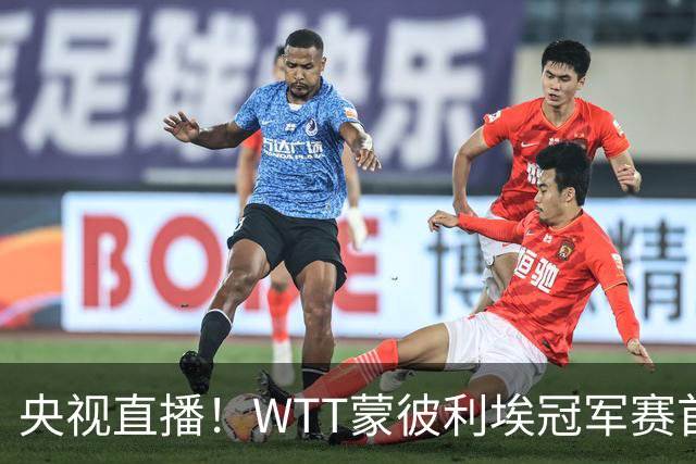 央视直播！WTT蒙彼利埃冠军赛首日赛程出炉，孙颖莎不食言迎复出首秀，万众期待