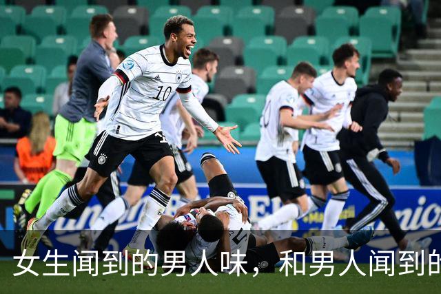 女生闻到的男人味，和男人闻到的女人味，差别太大！涨知识了