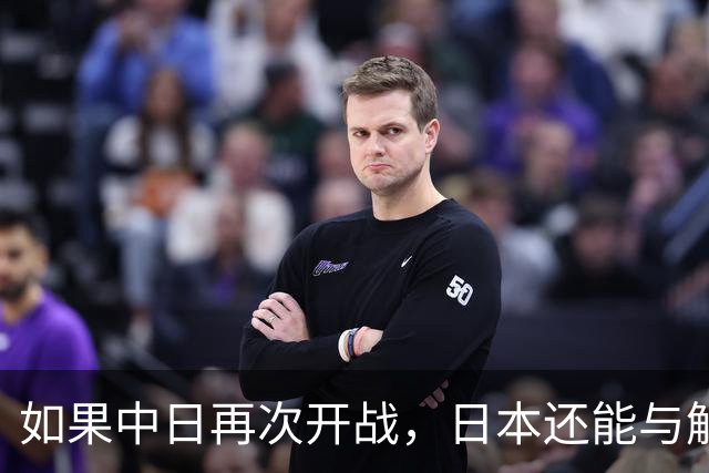 如果中日再次开战，日本还能与解放军匹敌吗？